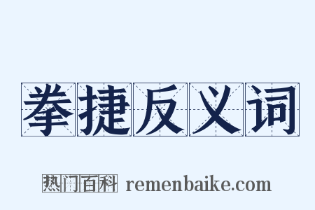 拳捷反义词是什么意思的图片